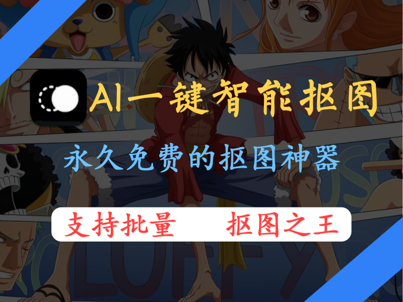 【鲜艺AI抠图】吾爱出品的神器，好评如潮！-FreeDw资源库