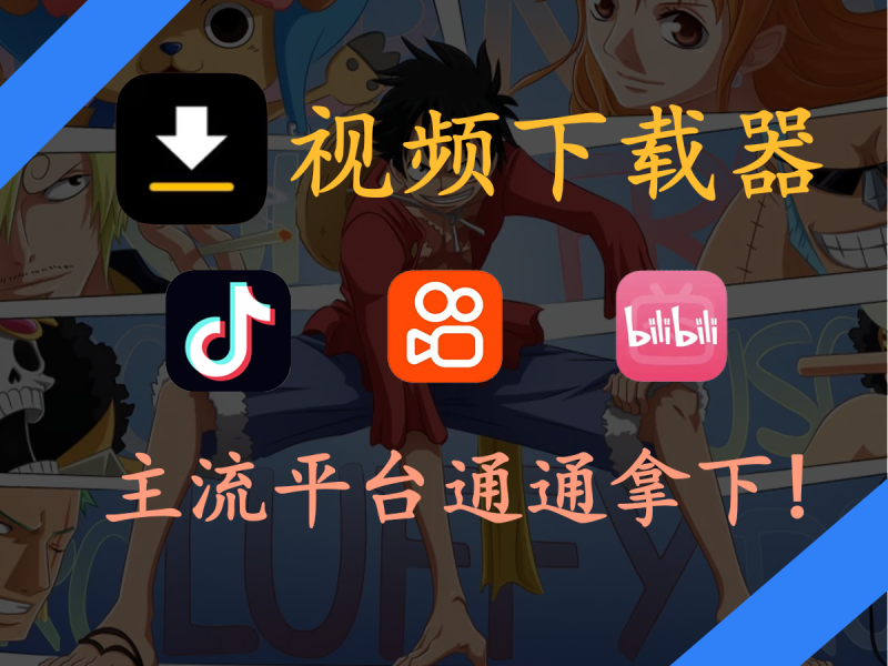 【安卓视频下载器】支持抖音，快手，B站下载-FreeDw资源库