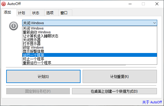 图片[3]-AutoOff电脑定时任务管理工具，免费无广，极为强大！-FreeDw资源库