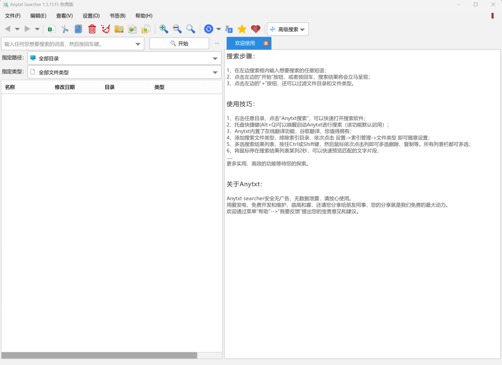 图片[2]-【AnyTXT Searcher】完全免费的文档内容秒搜神器，比Everything更好用！办公必备提高效率工具！-FreeDw资源库