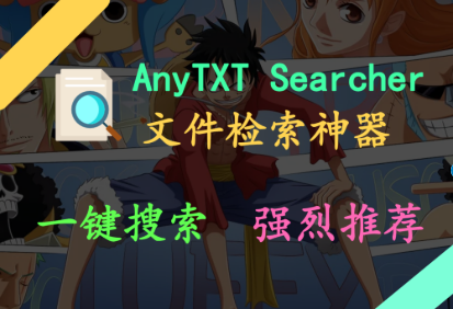 【AnyTXT Searcher】完全免费的文档内容秒搜神器，比Everything更好用！办公必备提高效率工具！-FreeDw资源库