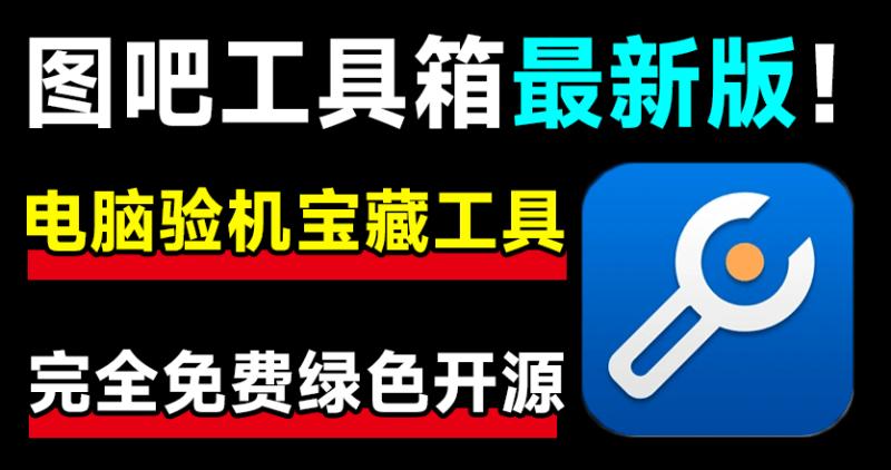 【2025最新版】电脑验机开荒必备软件-图吧工具箱 v2025.07最纯净的硬件检测工具箱-FreeDw资源库