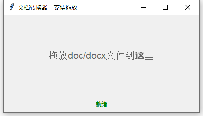 图片[2]-【格式转换】一个小巧实用的word转txt文本的工具，支持一键批量转换格式，会用鼠标就能做到！-FreeDw资源库