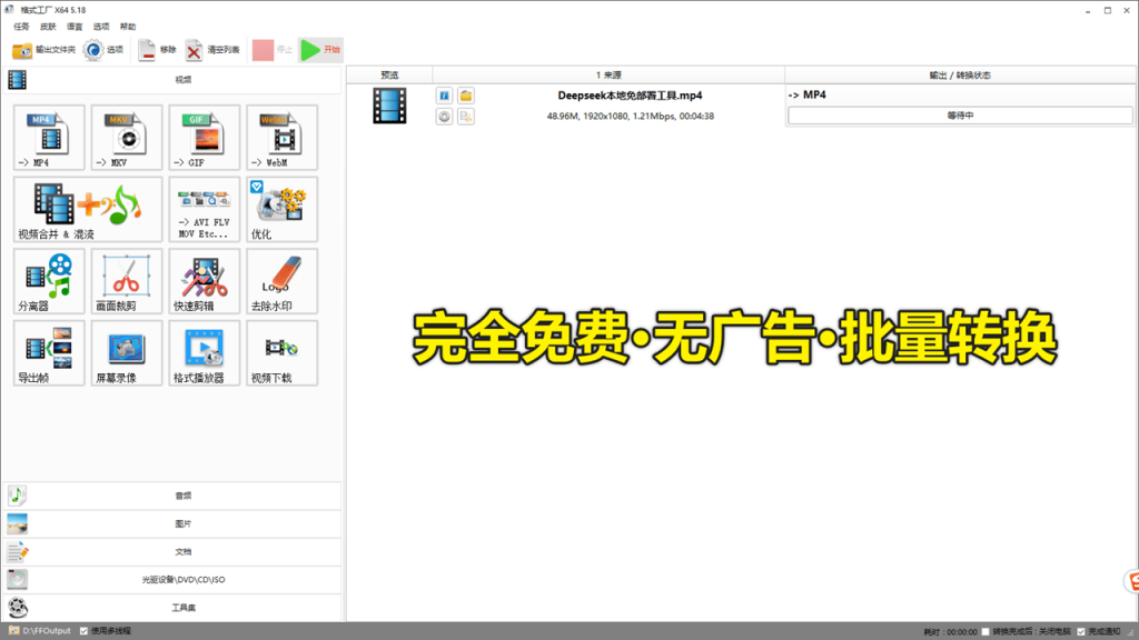 图片[2]-【格式工厂】万能的音视频文档格式转换工具，最新绿色版本，安装即用，完全免费！-FreeDw资源库