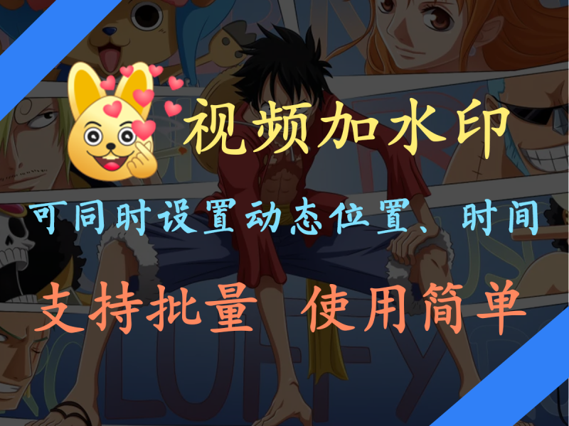 视频批量加水印神器     无限批量操作-FreeDw资源库