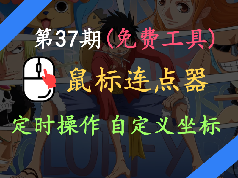 【鼠标连点器】免费黑科技！鼠标连点器~可定时操作，支持自定义坐标，体积小巧，使用简单！-FreeDw资源库