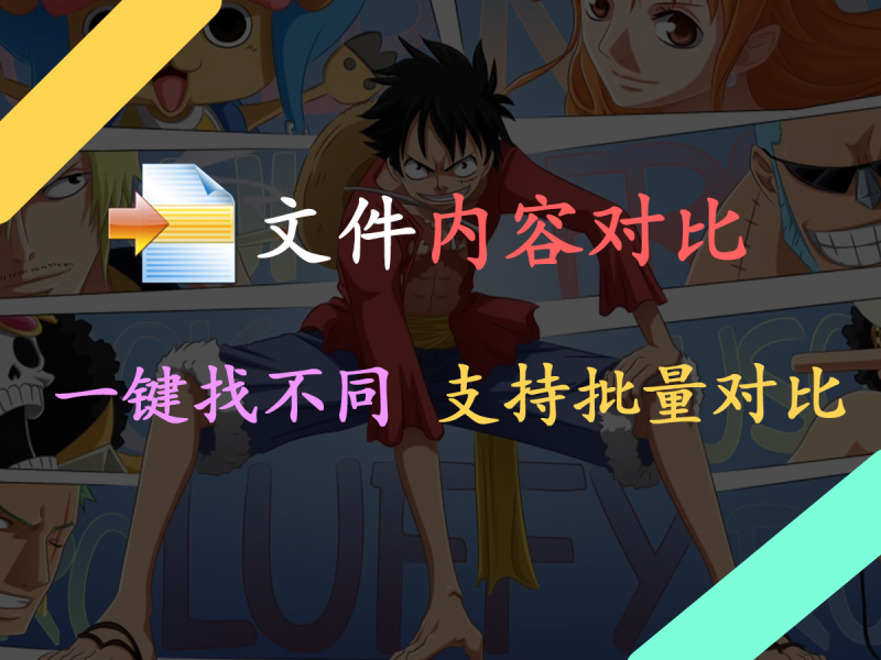 【WinMerge】怎么一键查找两个文件的内容不同之处? 用它支持一键批量对比！速度贼快~-FreeDw资源库