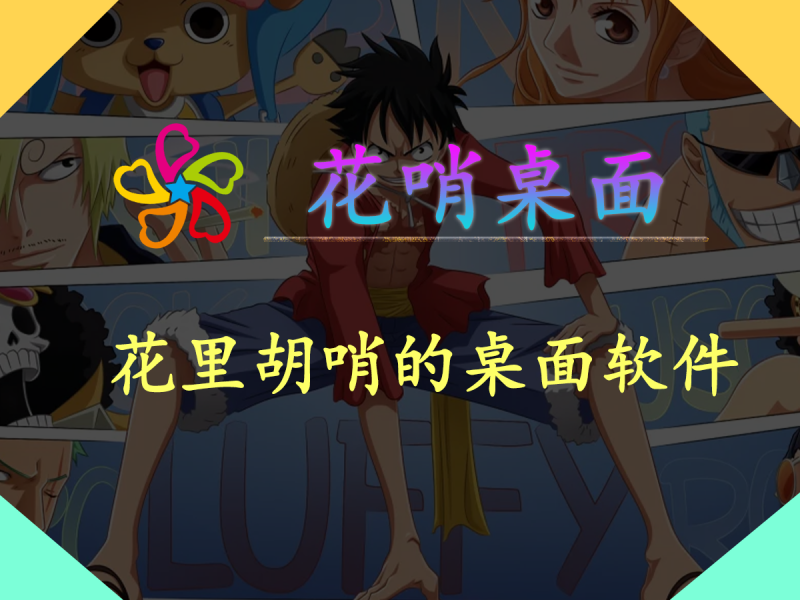 【花哨桌面】一款花里胡哨的桌面软件，内置十几个经典怀旧主题，全看过的人孩子应该已经打酱油了！-FreeDw资源库