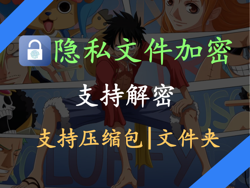 【文件加密】隐私文件怕被看到？支持隐私文件加密，文件夹加密，压缩包加密，支持解密！-FreeDw资源库