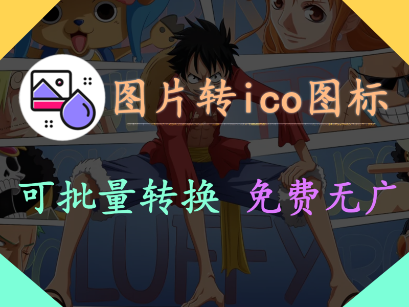 图片一键转ICO图标，支持批量转换，支持多种图片格式，免费秒转ICO的神器！-FreeDw资源库