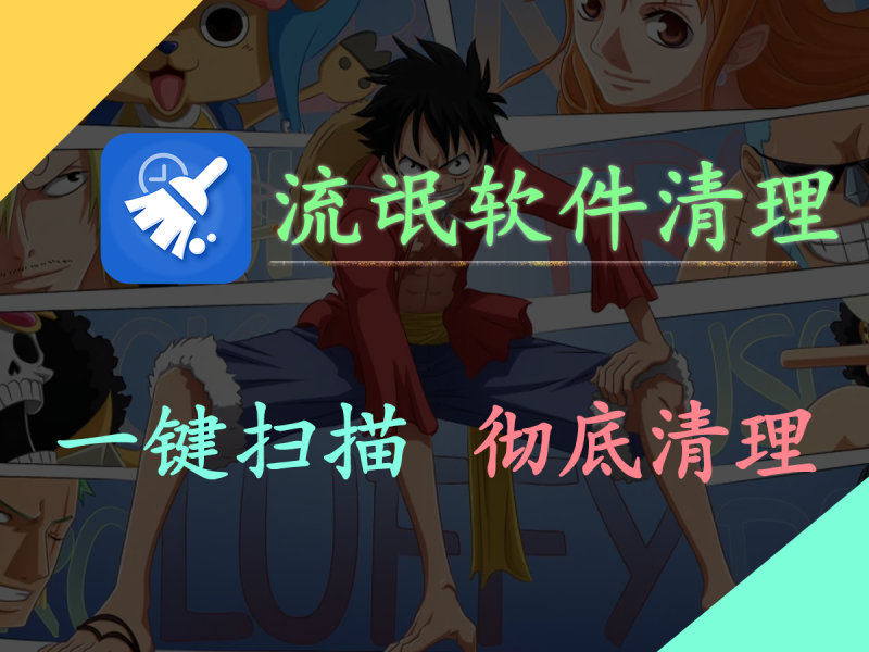 【SoftCnKiller】怎么删除流氓软件，用这个一键扫描加清理，电脑小白也可以轻松拿捏~绝对是流氓软件克星！-FreeDw资源库