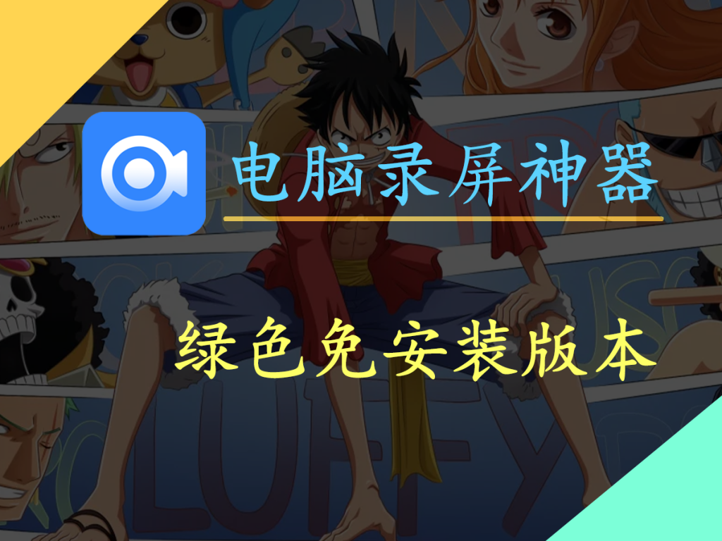 【录屏神器】免费的电脑录屏工具来啦！绿色版本免安装，和我用的bandicam差不多哦！-FreeDw资源库