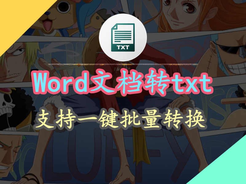 【格式转换】一个小巧实用的word转txt文本的工具，支持一键批量转换格式，会用鼠标就能做到！-FreeDw资源库