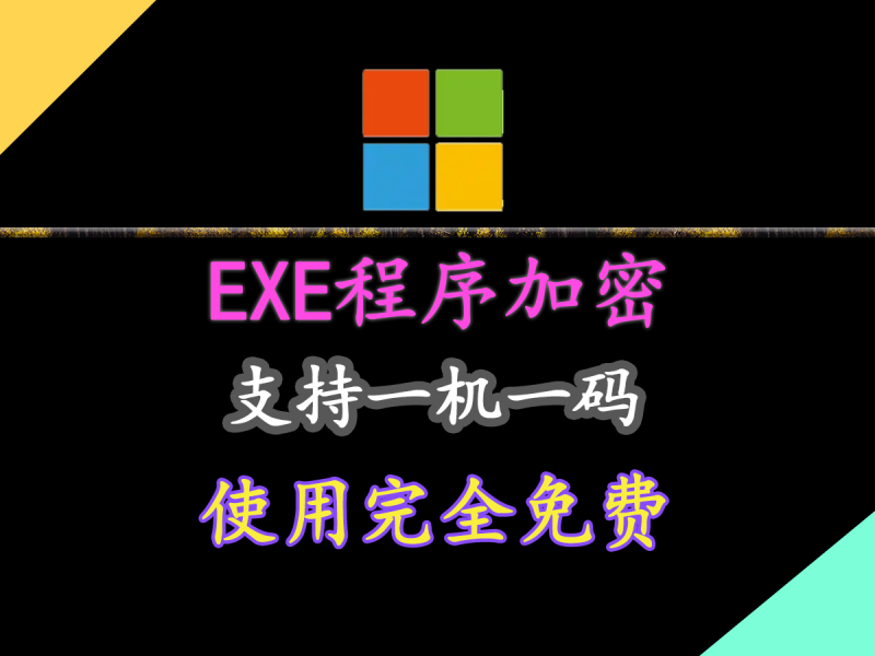 EXE软件程序加密工具！可一机一码设置，可设置有效期和应用打开次数，使用完全免费！-FreeDw资源库
