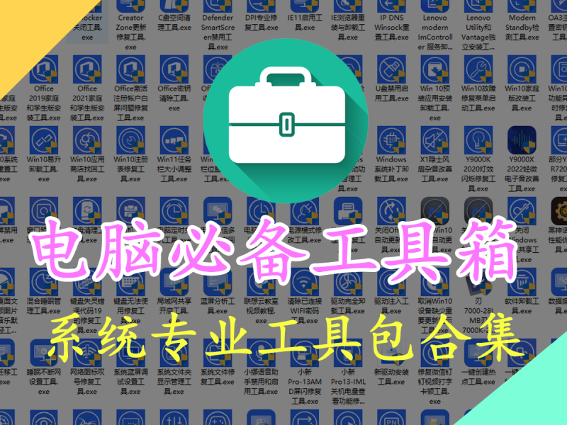 联想大厂出品！专业电脑工具箱包含98款神器~C盘清理，磁盘清理，office安装激活，禁用win10更新，电脑定时开关机，局域网共享，重复文件识别通通不在话下！-FreeDw资源库