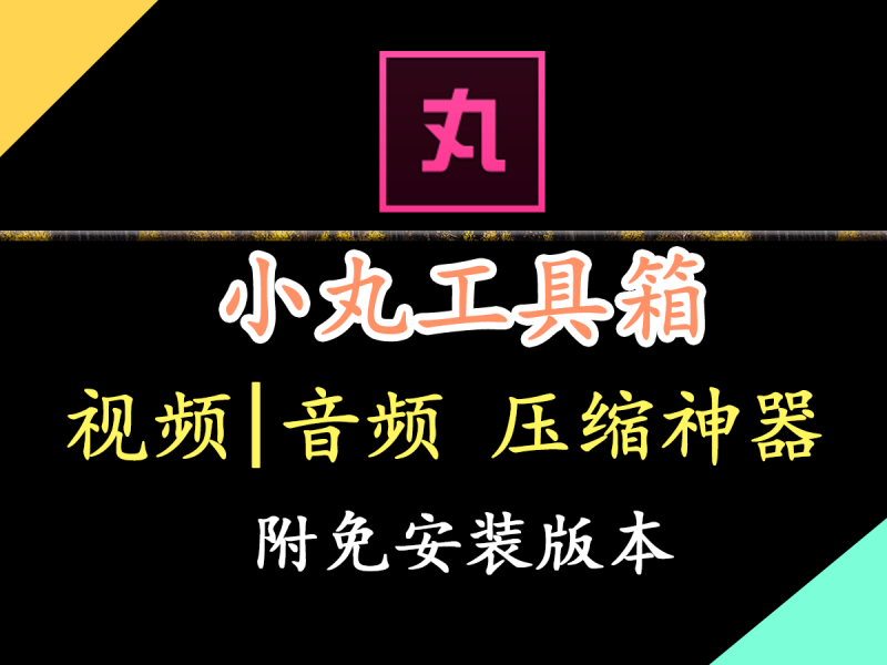 【小丸工具箱】视频压缩神器！另有压缩音频，提取音频等功能，附免安装版本！-FreeDw资源库