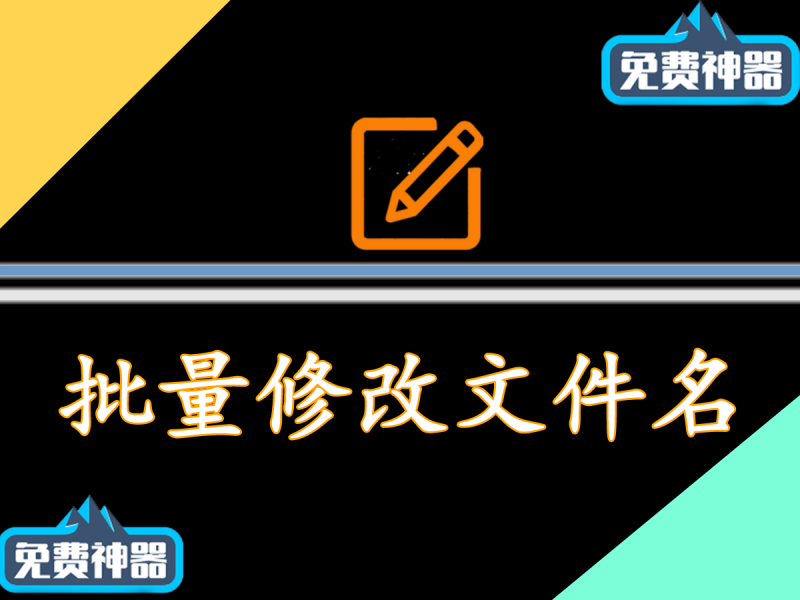 体积仅3M大小，批量文件重命名神器，支持拖拽改名，完全免费绿色无广告使用！zRenamer绿色版-FreeDw资源库