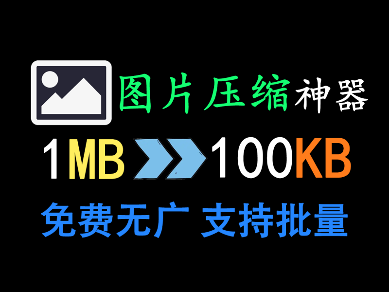 超级强大的图片压缩神器!支持批量压缩处理图片,良心免费无广告,支持win系统-FreeDw资源库