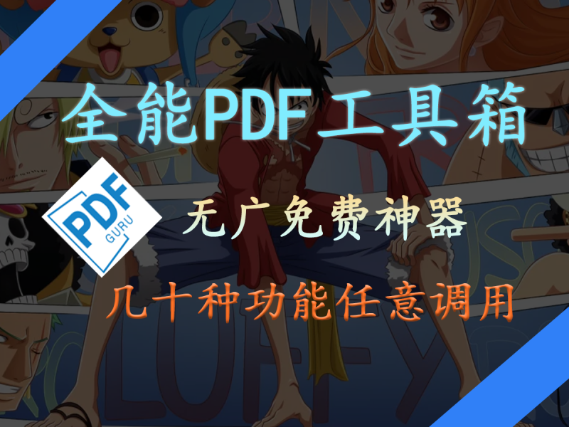 【PDF guru】全能免费的PDF工具箱！PDF有他就够了~-FreeDw资源库