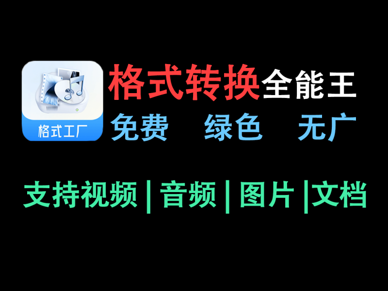【格式工厂】万能的音视频文档格式转换工具，最新绿色版本，安装即用，完全免费！-FreeDw资源库