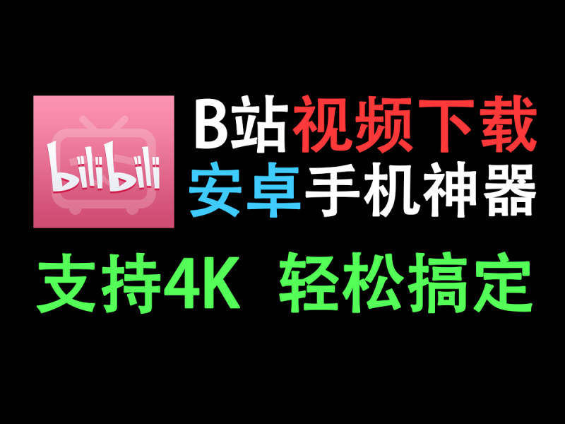 BILIBILIAS_v2.1.5（安卓）手机端下载B站视频的免费神器！支持大会员4K画质下载，支持下载音频，视频，音视频，可保存下载视频字幕和弹幕！-FreeDw资源库