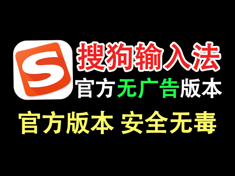 搜狗输入法无广告版本安装，官方纯净版非修改版，仅无广告处理，去广告体验更佳！-FreeDw资源库