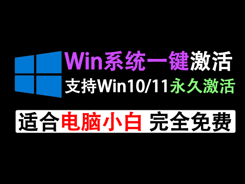 一键永久激活win系统工具！支持win10/11系统激活，电脑小白的福音~使用完全免费！-FreeDw资源库