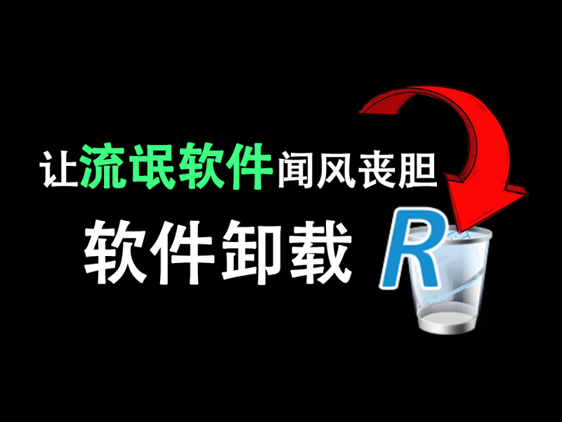 电脑专业垃圾软件卸载神器！永久免费使用，猎人模式锁定流氓软件并卸载，电脑小白必看！RevoUninstaller-FreeDw资源库