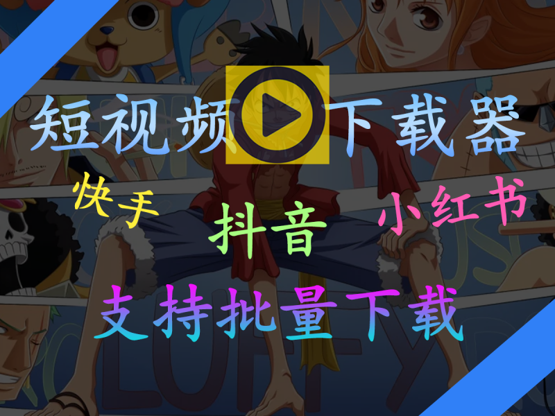 DYD短视频无水印下载   短视频批量下载软件-FreeDw资源库