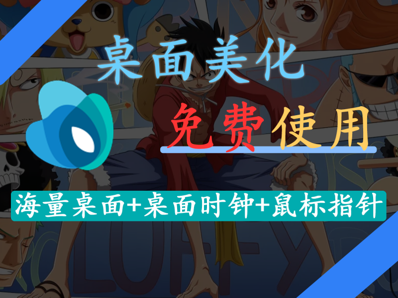 【WallpaperPlay】你的桌面太单调？颜值党跟我冲！海量动态4K壁纸+鼠标指针/打字萌宠等等组件打包！超级好用~-FreeDw资源库