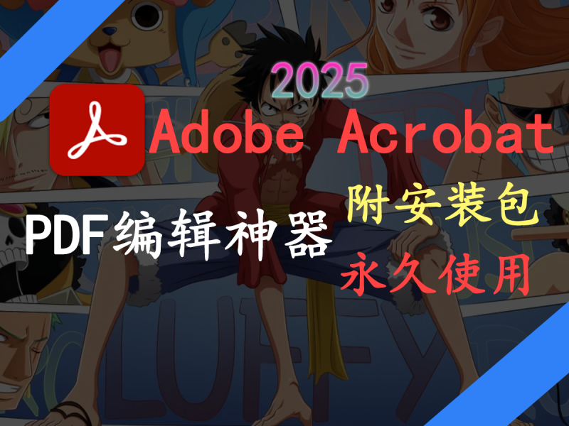 Adobe Acrobat 2025-FreeDw资源库