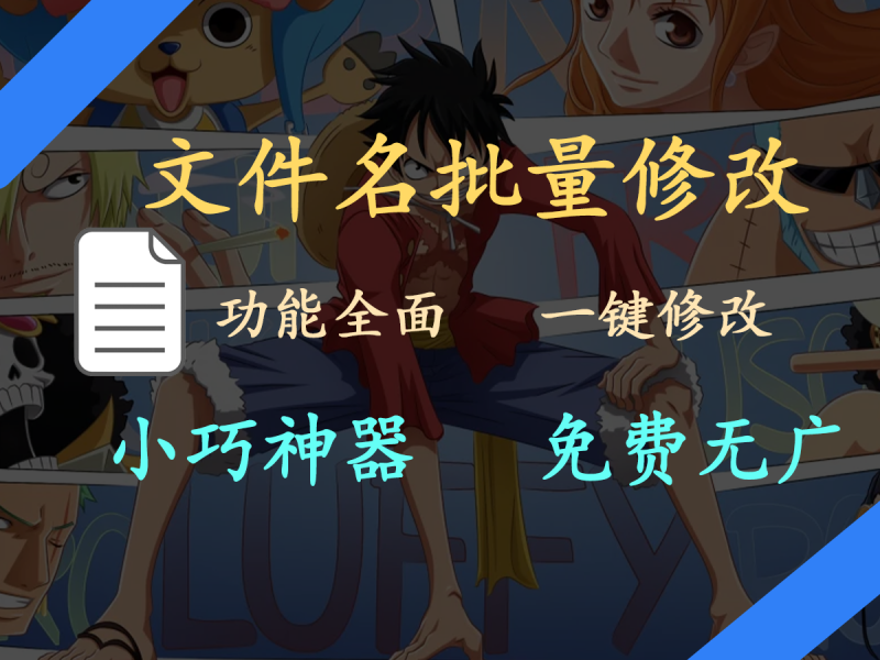 【文件名批量修改】批量文件重命名神器，一键改名，完全免费绿色无广告使用！-FreeDw资源库