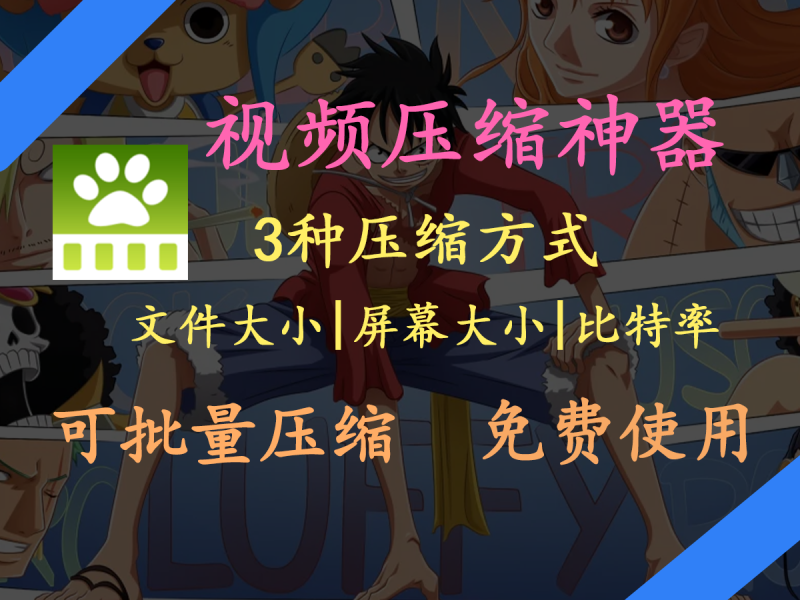 视频压缩神器！视频体积瞬间缩小80%，可以指定大小压缩、批量压缩，超级良心免费使用！-FreeDw资源库