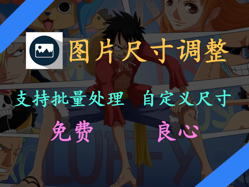 【图片尺寸修改】修改图片尺寸？用这个就够了！支持批量修改图片，自定义图片尺寸，免费无广告的良心软件！-FreeDw资源库
