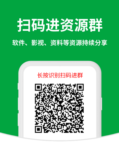 微信资源群【群内更多专属福利，每日更新】火速入群！！！-FreeDw资源库