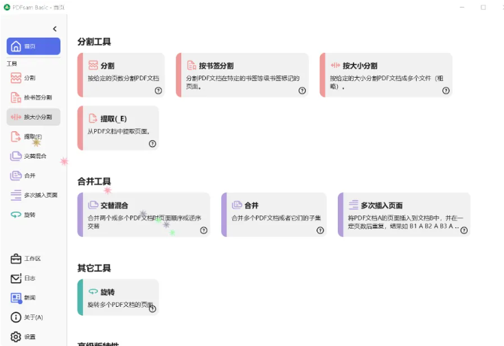 PDFsam Basic PDF拆分合并工具-FreeDw资源库