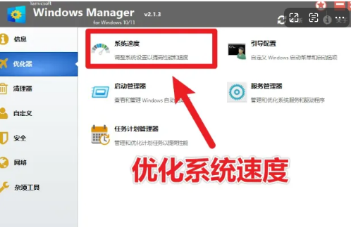 【2025最新】Win10/11系统优化，必备加速工具– Windows Manager，让你的电脑飞起！-FreeDw资源库