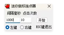 图片[2]-迷你鼠标连点器！仅300K大小！自动化神器！-FreeDw资源库