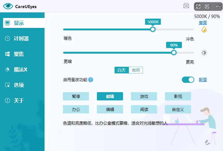 图片[2]-电脑屏幕护眼工具CareUEyes Pro！-FreeDw资源库