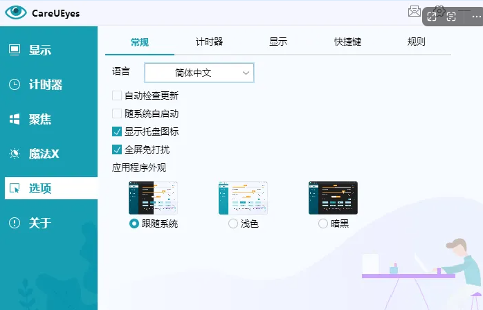 图片[3]-电脑屏幕护眼工具CareUEyes Pro！-FreeDw资源库