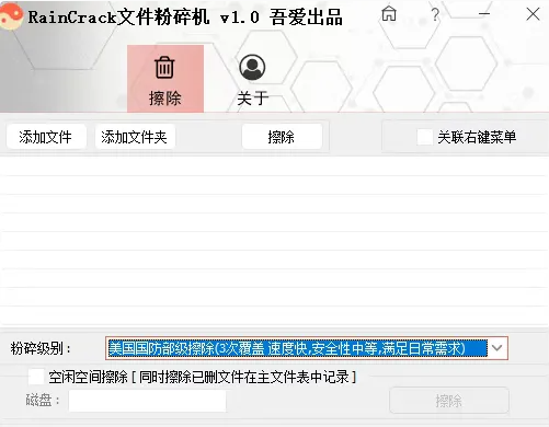 RainCrack文件粉碎机，彻底粉碎文件，保护隐私安全！-FreeDw资源库