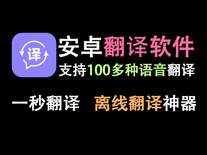 Instant Translate瞬译，离线翻译，一键翻译~-FreeDw资源库