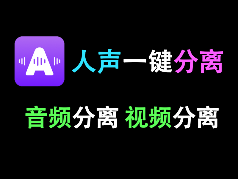 vocal separate人声伴奏一键分离提取，内置三种模型！-FreeDw资源库