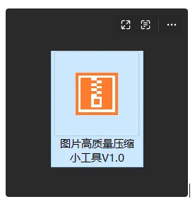 图片压缩神器！批量处理还能保持高清画质-FreeDw资源库