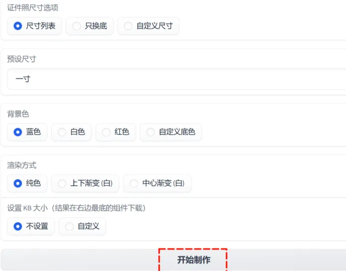图片[2]-证件照制作神器！免费生成各种尺寸证件照v-FreeDw资源库