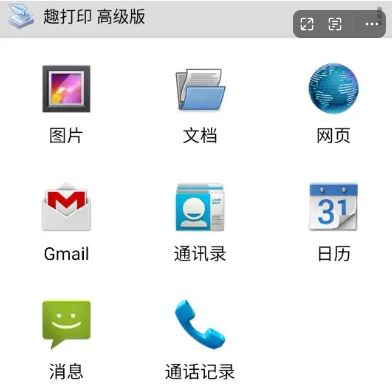 趣打印高级版–手机打印软件！软件支持多种不同的连接方式，打印神器有这一个就够了！-FreeDw资源库