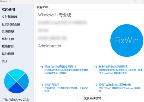 FixWin-Windows修复工具！-FreeDw资源库