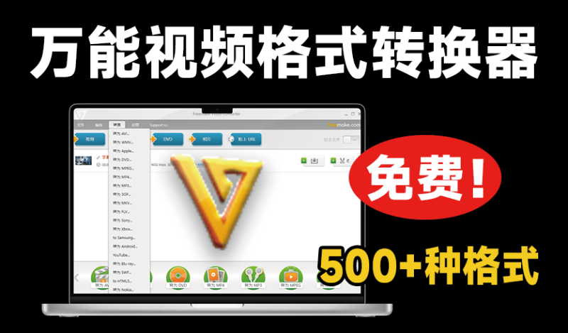【10.20】免费视频音频格式转换工具！支持批量处理，支持500+格式，免安装超好用-FreeDw资源库