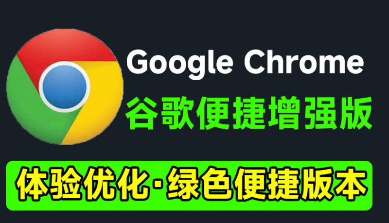 更适合小白使用!谷歌浏览器新增强版,Chrome内置海量拓展插件,书签及脚本工具,免安装绿色版-FreeDw资源库