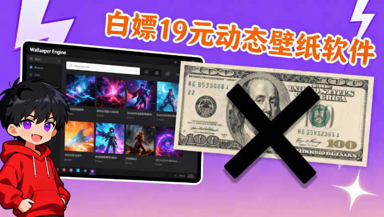 白嫖Wallpaper Engine动态壁纸软件！立省19元，Wallpaper Engine一键中文安装版本，附超全壁纸包-FreeDw资源库